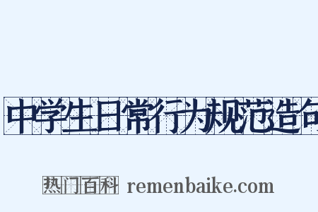 中学生日常行为规范造句是什么意思的图片